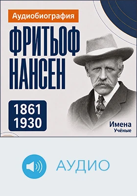 Фритьоф Нансен: аудиобиография: документально-художественное аудиоиздание
