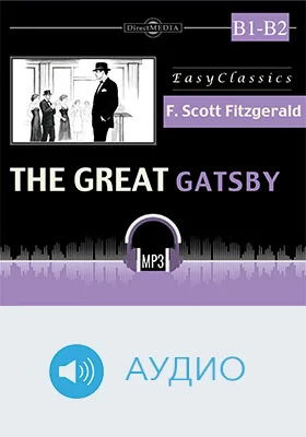 The Great Gatsby. В1-B2: учебное аудиоиздание