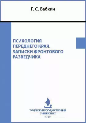 Психология переднего края
