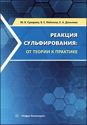 Реакция сульфирования