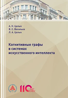 Когнитивные графы в системах искусственного интеллекта