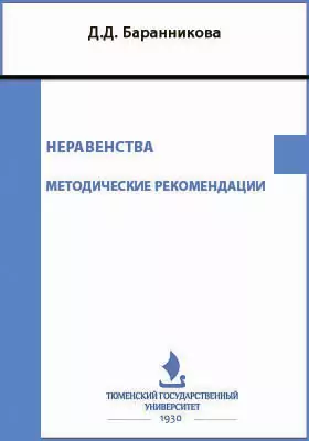 Неравенства: методические рекомендации и задачи для самостоятельного решения для учеников 9 классов: методическое пособие