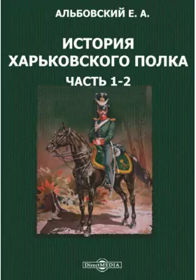 История Харьковского полка