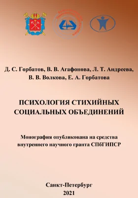 Психология стихийных социальных объединений