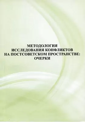 Методология исследования конфликтов на постсоветском пространстве