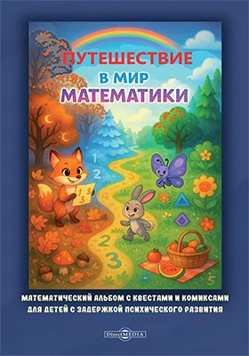 Путешествие в мир математики: математический альбом с квестами и комиксами для детей с задержкой психического развития