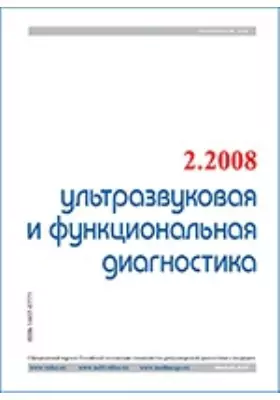Ультразвуковая и функциональная диагностика
