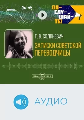Записки советской переводчицы: аудиоиздание