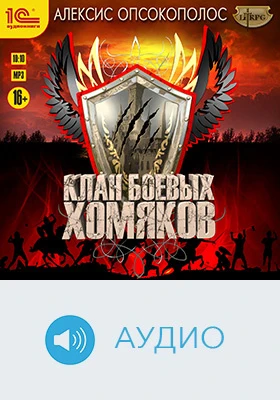 Клан боевых хомяков: художественное аудиоиздание
