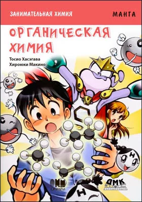 Органическая химия: занимательная химия: научно-популярное издание