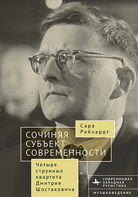 Сочиняя субъект современности