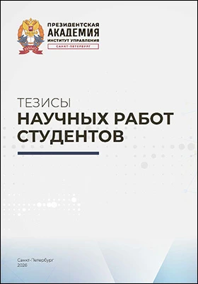 Тезисы научных работ студентов: научная литература