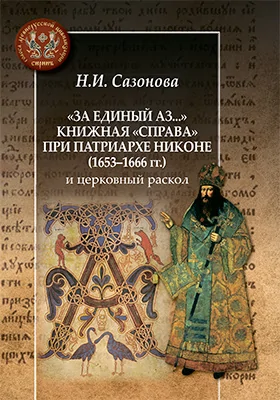 «За единый Аз...»