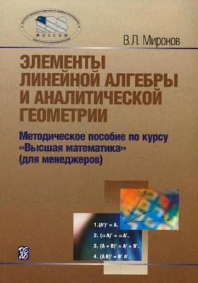 Элементы линейной алгебры и аналитической геометрии