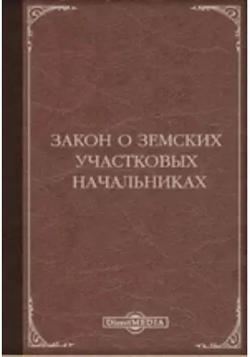 Реформа 1889 года положения о земских участковых начальниках. Положение о земских начальниках 1889 содержание. Положение о земских участковых начальниках 1889 г. Положение о земских участковых. Положение о земских участковых.