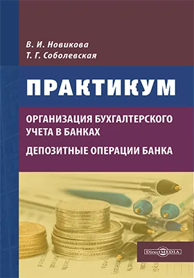 Организация бухгалтерского учёта в банках. Депозитные операции банка