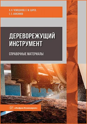 Дереворежущий инструмент