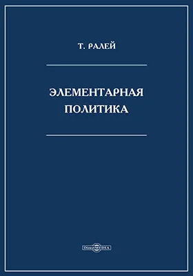 Элементарная политика: научная литература