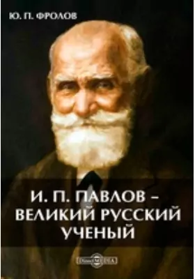 И. П. Павлов — великий русский ученый
