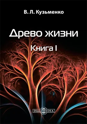 Слушать аудиокнигу цикл древо. Небесный трон 10. Путеводитель по великому древу. От атомов к дереву книга. Слушать аудиокнигу цикл древо.