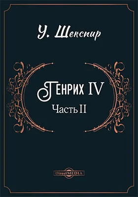 Генрих IV