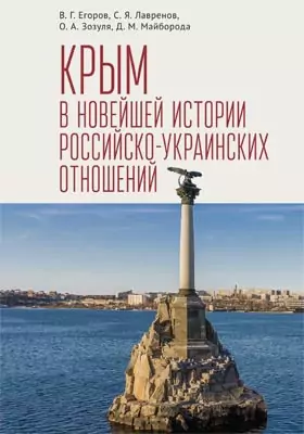 Крым в новейшей истории российско-украинских отношений