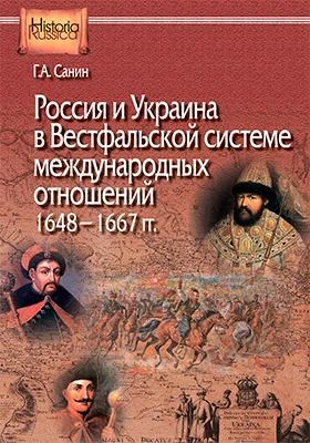 Россия и Украина в Вестфальской системе международных отношений, 1648—1667 гг.