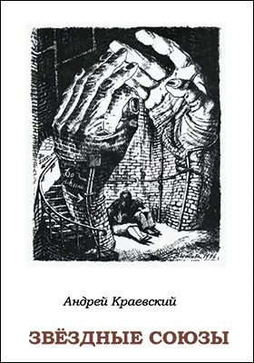 Звёздные союзы