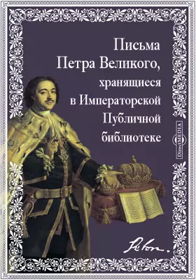 Письма Петра Великого, хранящиеся в Императорской Публичной библиотеке