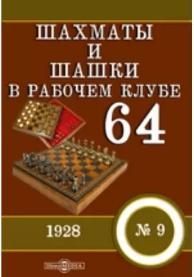Шахматы и шашки в рабочем клубе "64"