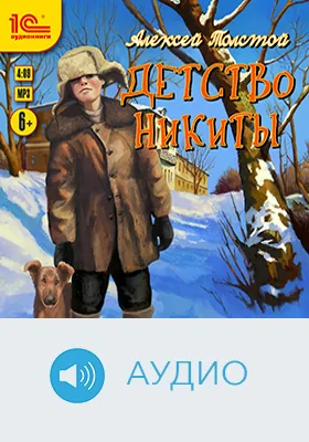 Детство Никиты: художественное аудиоиздание