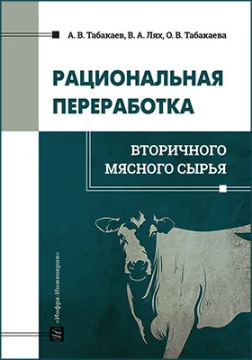Рациональная переработка вторичного мясного сырья: учебное пособие