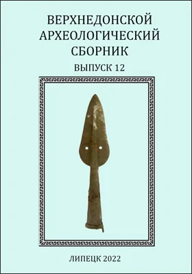 Верхнедонской археологический сборник