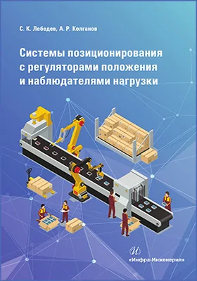 Системы позиционирования с регуляторами положения и наблюдателями нагрузки