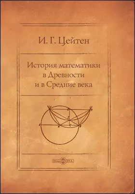 История математики в Древности и в Средние века