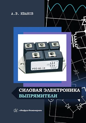 Силовая электроника