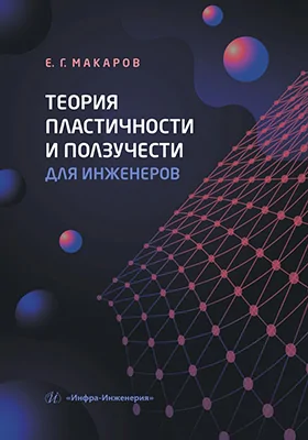 Теория пластичности и ползучести для инженеров