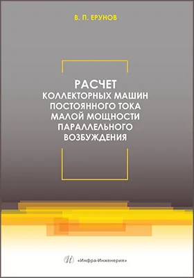 Расчет коллекторных машин постоянного тока малой мощности параллельного возбуждения: учебное пособие