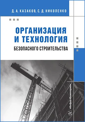 Организация и технология безопасного строительства