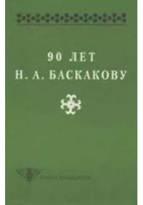 90 лет Н. А. Баскакову