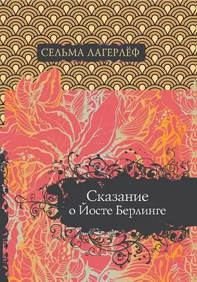 Сказание о Йосте Берлинге