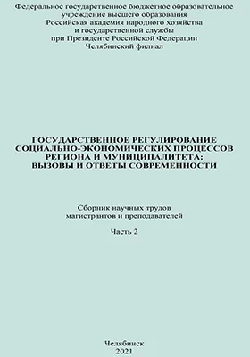 Государственное регулирование социально-экономических процессов региона и муниципалитета: вызовы и ответы современности