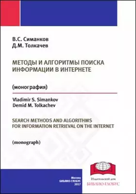 Методы и алгоритмы поиска информации в Интернете