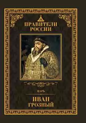 Царь Иван IV Грозный