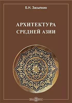 Архитектура Средней Азии древних и средних веков