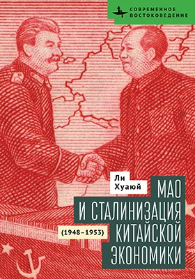 Мао и сталинизация китайской экономики (1948–1953)