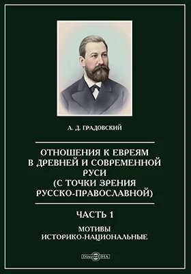 Отношения к евреям в древней и современной Руси