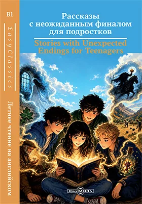 Рассказы с неожиданным финалом для подростков = Stories with Unexpected Endings for Teenagers: уровень B1 (Средний): адаптированное издание