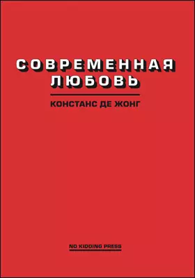 Современная любовь