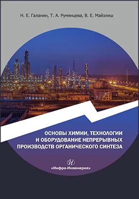 Основы химии, технологии и оборудование непрерывных производств органического синтеза